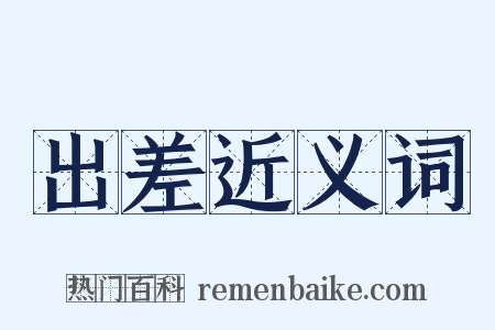 出差近义词是什么意思的图片